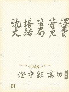 沈榕宁萧泽小说大结局免费阅读