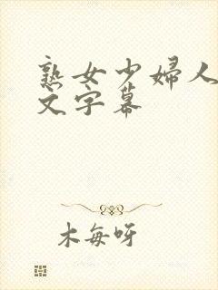 熟女少妇人妻中文字幕