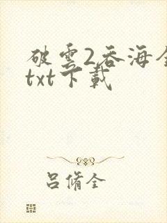 破云2吞海全本txt下载