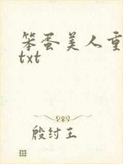 笨蛋美人重生后txt
