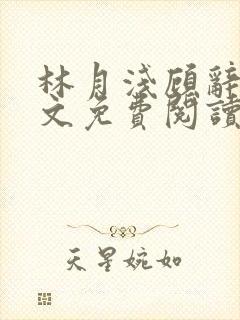 林月浅顾辞远全文免费阅读