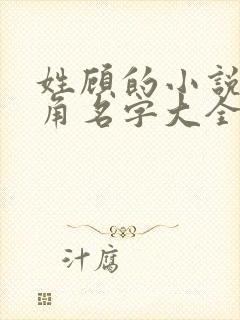 姓顾的小说女主角名字大全