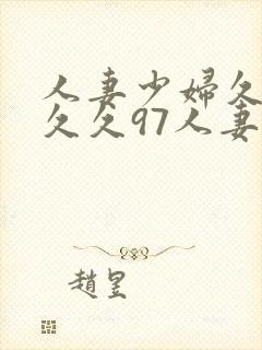 人妻少妇久久久久久97人妻二