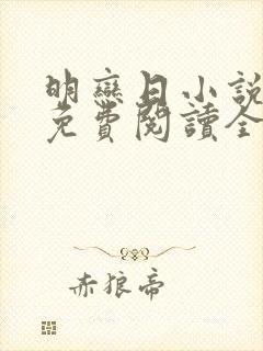 明恋日小说全文免费阅读全文