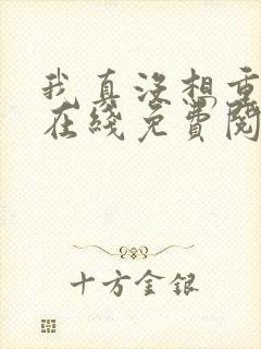 我真没想重生啊在线免费阅读