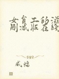 女员工的滋味未删减版在线观看