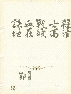 铁血战士杀戮之地在线高清封面