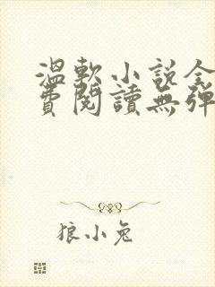 温软小说全文免费阅读无弹窗