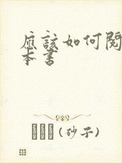 应该如何阅读一本书封面