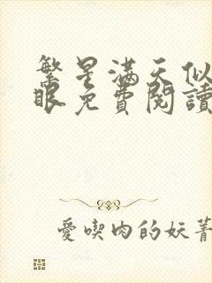 繁星满天似你眉眼免费阅读