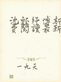 沈轻纾傅斯言免费阅读最新章节