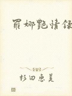 罗娜艳情录播放