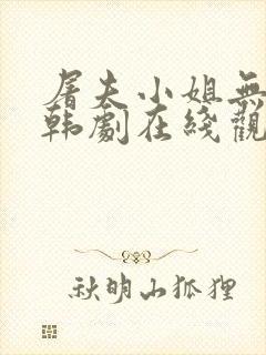 屠夫小姐无删减韩剧在线观看