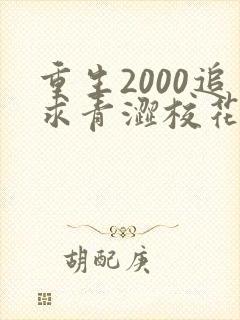 重生2000追求青涩校花同桌开始最新更新章节