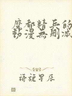 魔都精兵的奴隶动漫无删减封面