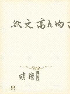 欲文高h肉高辣