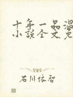 十年一品温如言小说全文免费阅读