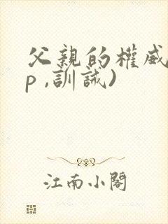 父亲的权威(sp ,训诫)封面