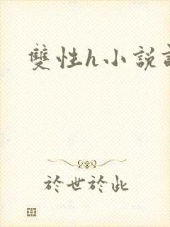 双性h小说调教
