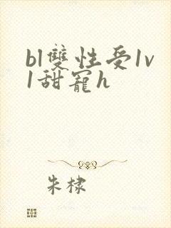 bl双性受1v1甜宠h封面