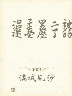 温柔男二被万人迷受压了的小说