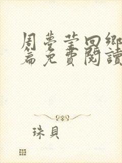 周梦莹回乡番外篇免费阅读最新章节封面