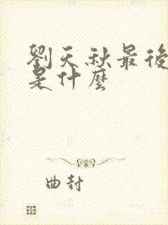 刘天秋最后结局是什么