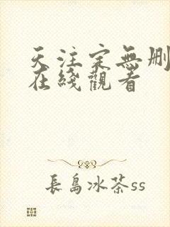 天注定无删减版在线观看