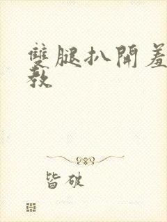 双腿扒开羞辱调教封面