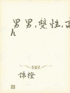 男男,双性,高h封面