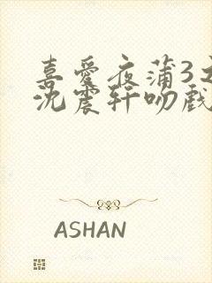 喜爱夜蒲3之夜沈震轩吻戏封面