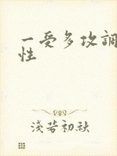 一受多攻调教双性