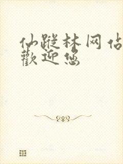 仙踪林网站入口欢迎您