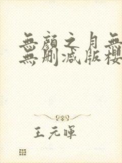 无颜之月无遮挡无删减版樱花动漫