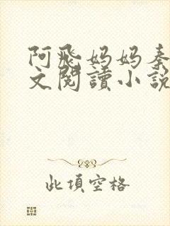 阿飞妈妈秦姨全文阅读小说