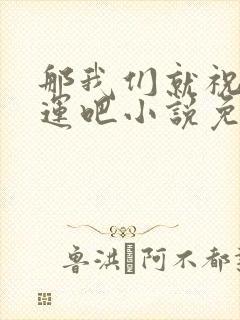 那我们就祝他好运吧小说免费阅读封面