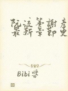 阮流筝谢彦小说最新章节更新时间