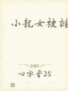 小龙女被谁玷污