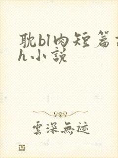 耽bl肉短篇高h小说