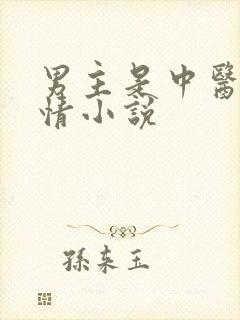 男主是中医的言情小说封面