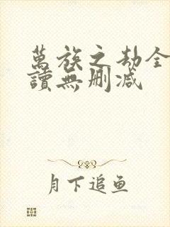 万族之劫全文阅读无删减