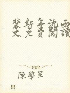 裴斯年沈雨薇全文免费阅读