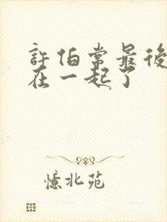 许伯常最后和谁在一起了