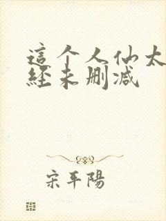 这个人仙太过正经未删减封面