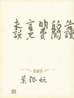 未言明的告别小说免费阅读