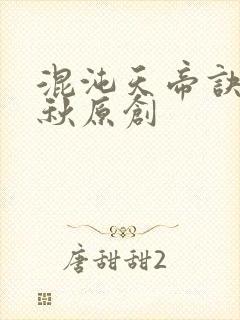 混沌天帝诀楚剑秋原创封面