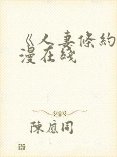 《人妻条约》韩漫在线