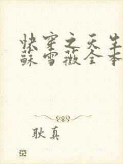 快穿之天生尤物苏雪薇全本免费