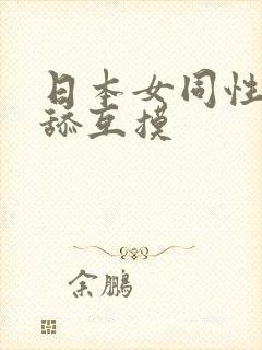 日本女同性恋互舔互摸