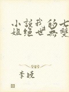 小说我的七个姐姐绝世无双免费阅读